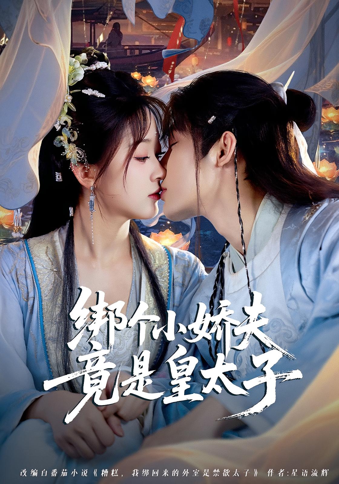 绑个小娇夫竟是皇太子