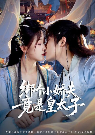 绑个小娇夫竟是皇太子