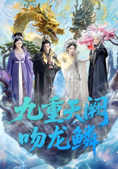 九重天阙吻龙鳞