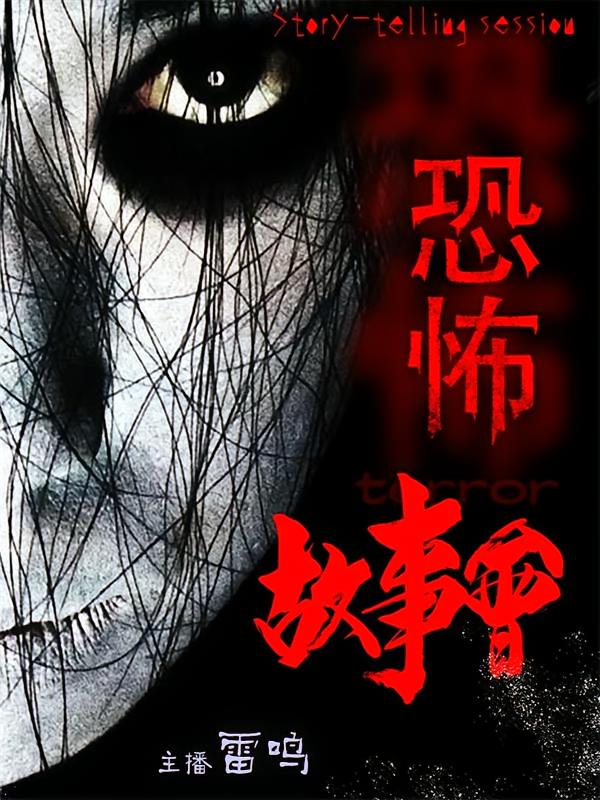 恐怖故事会
