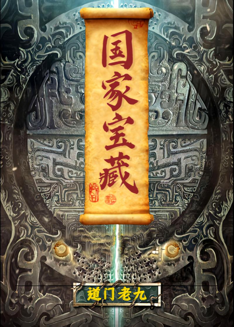 国家宝藏