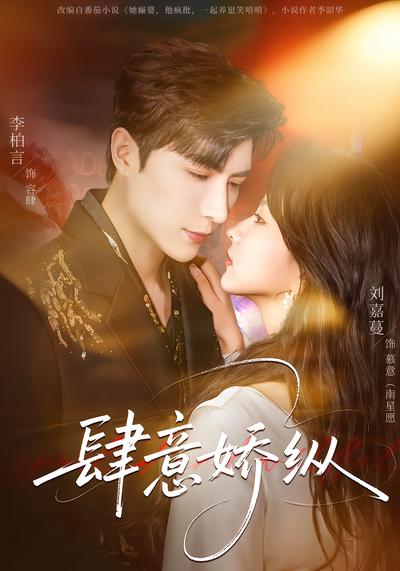 肆意娇纵 - 在线观看