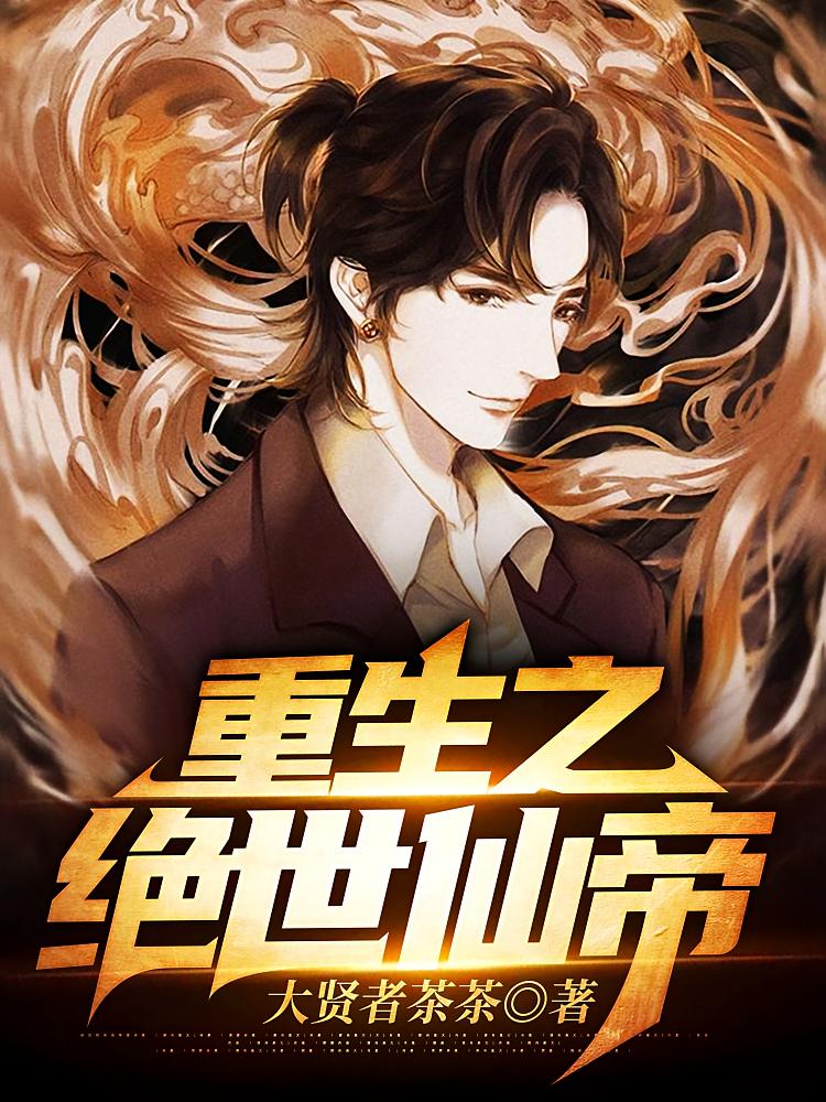 重生之绝世仙帝