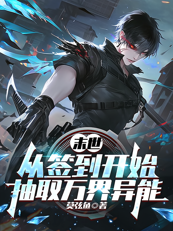 末世，从签到开始抽取万界异能