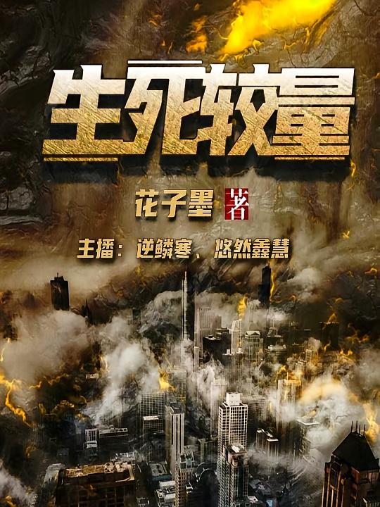 生死较量