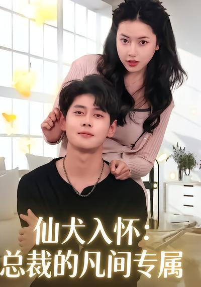 仙犬入怀，总裁的凡间专属 - 在线观看