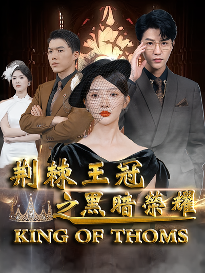 荆棘王冠之黑暗荣耀