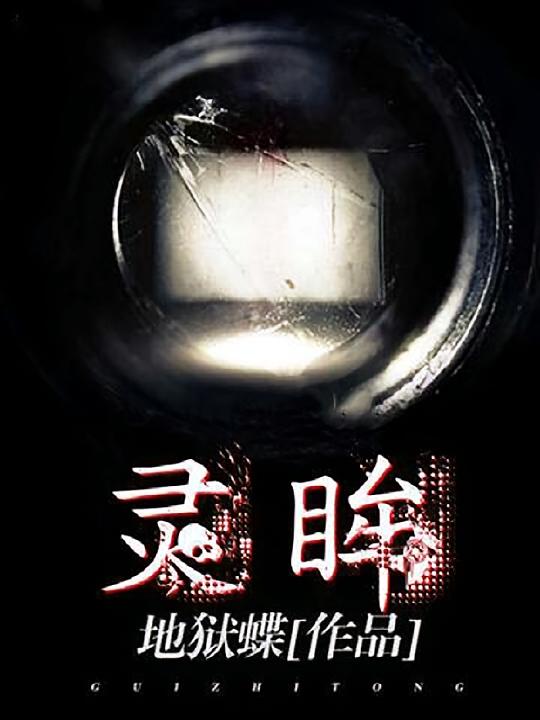灵眸