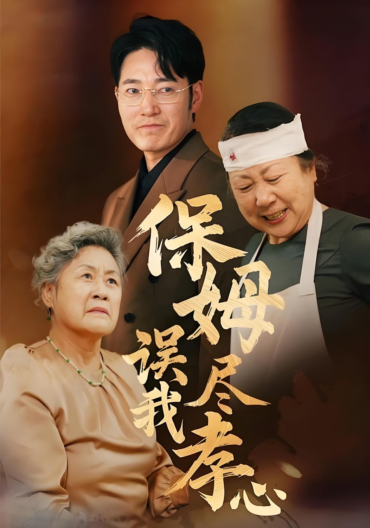 保姆误我尽孝心