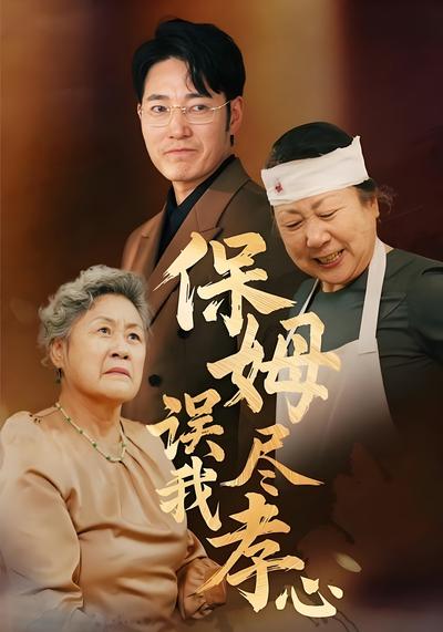 保姆误我尽孝心