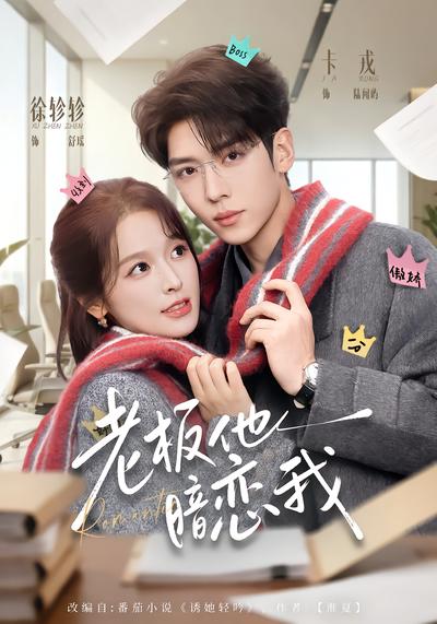 老板他暗恋我 - 在线观看