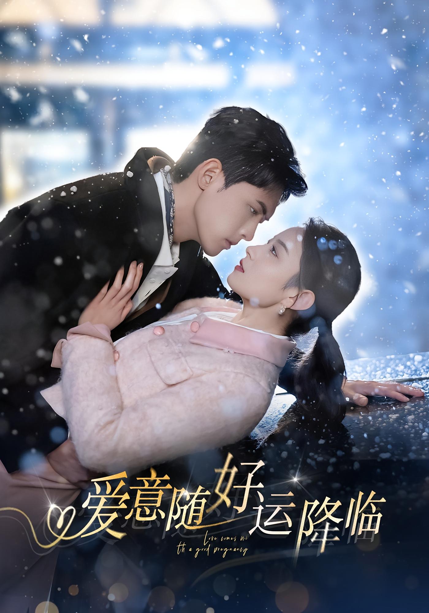爱意随好运降临
