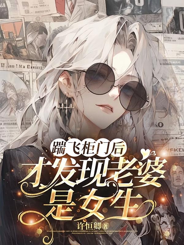 踹飞柜门后，才发现老婆是女生