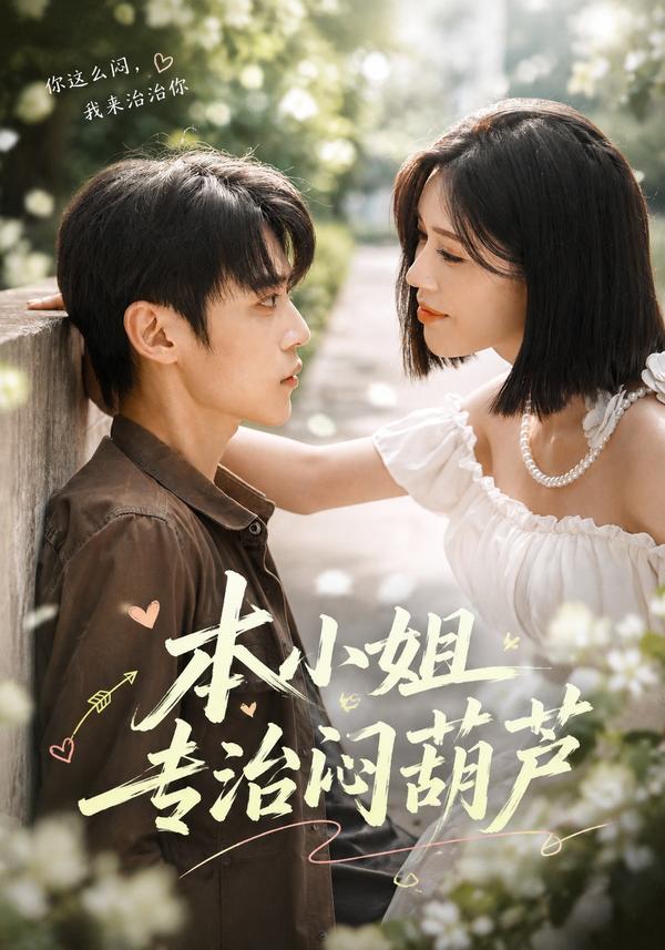 本小姐专治闷葫芦