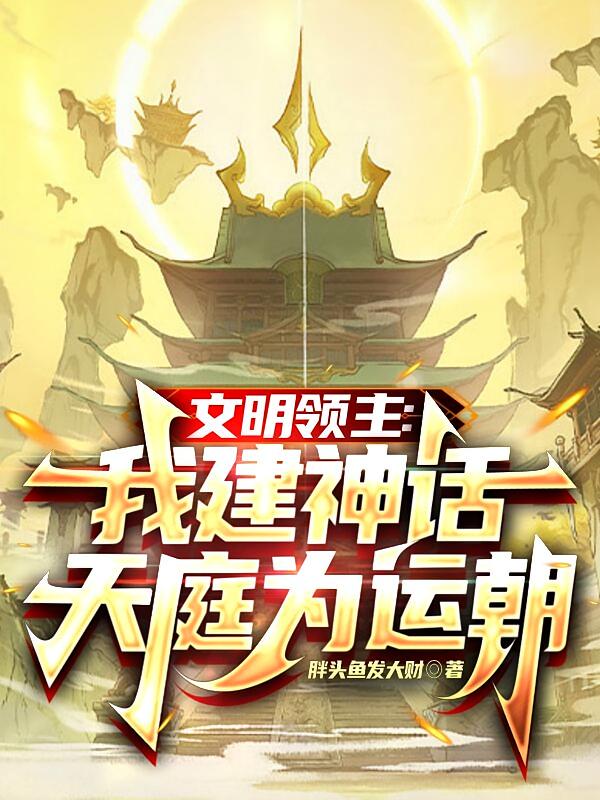 文明领主：我建神话天庭为运朝