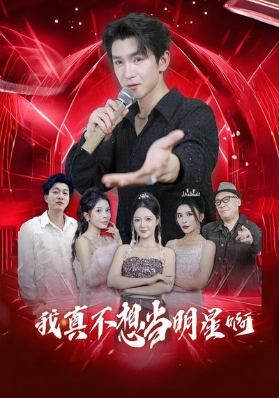 我真不想当明星啊