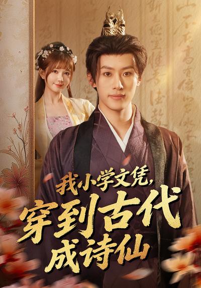 我小学文凭，穿到古代成诗仙