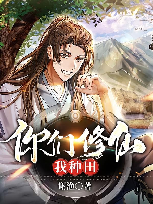 你们修仙我种田
