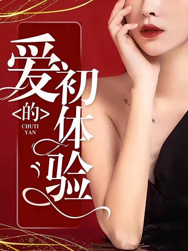 爱的初体验