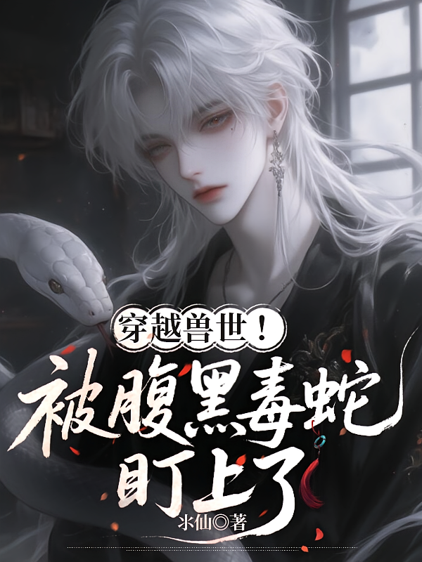 穿越兽世！被腹黑毒蛇盯上了