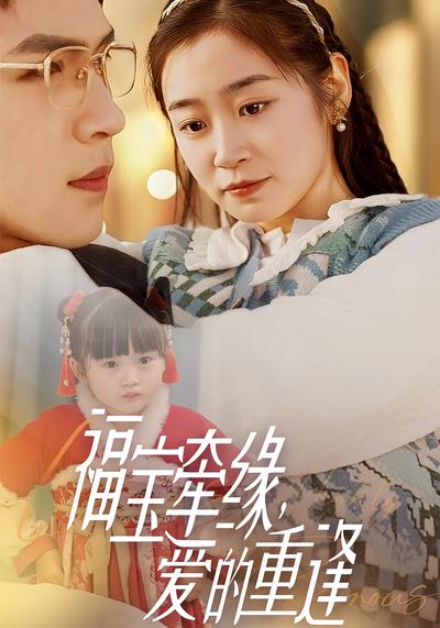 福宝牵缘，爱的重逢