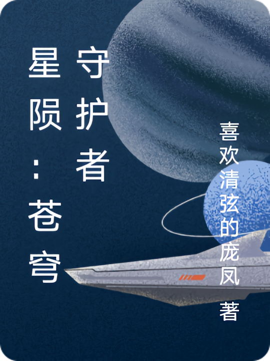 星陨：苍穹守护者