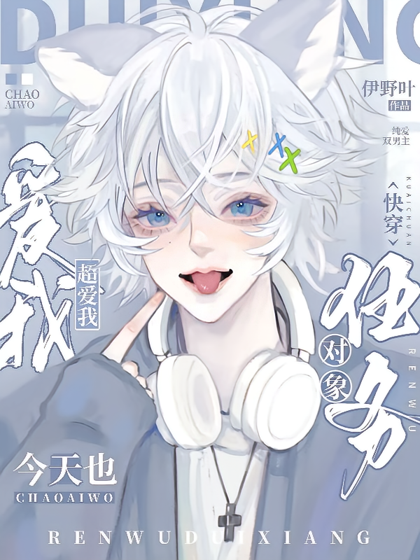 快穿：任务对象今天也超爱我