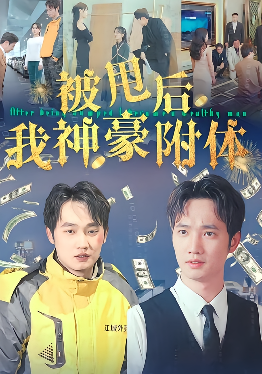 被甩后我神豪附体