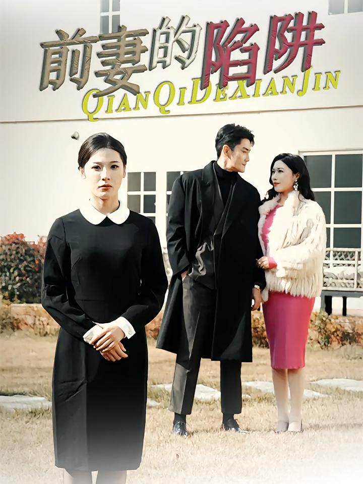 前妻的陷阱