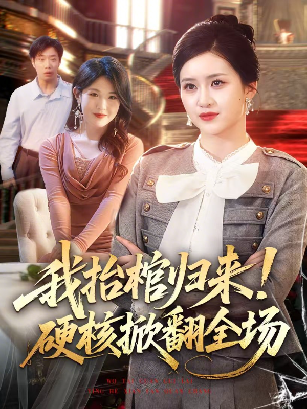 短剧我抬棺归来！硬核掀翻全场海报