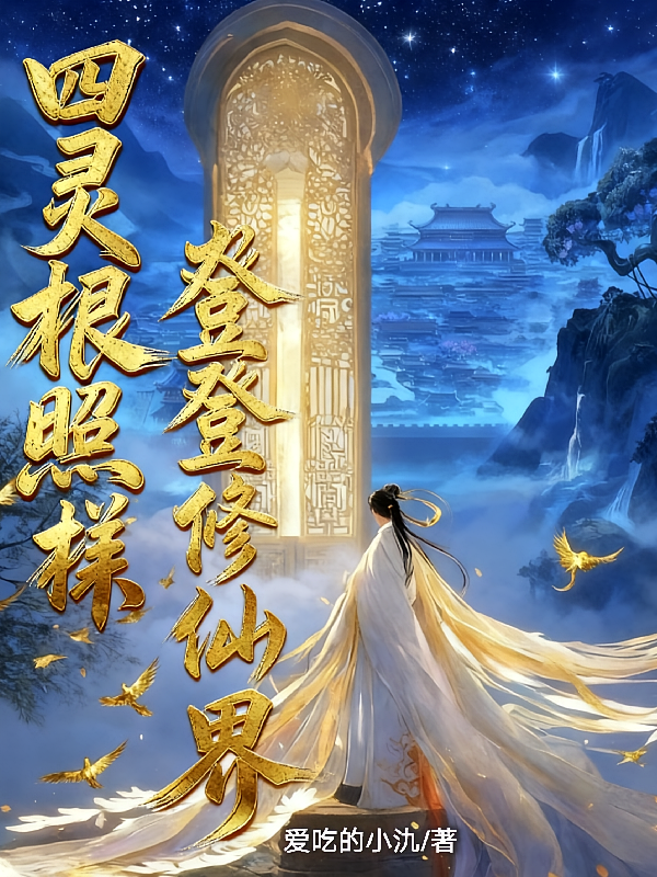 四灵根照样登顶修仙界