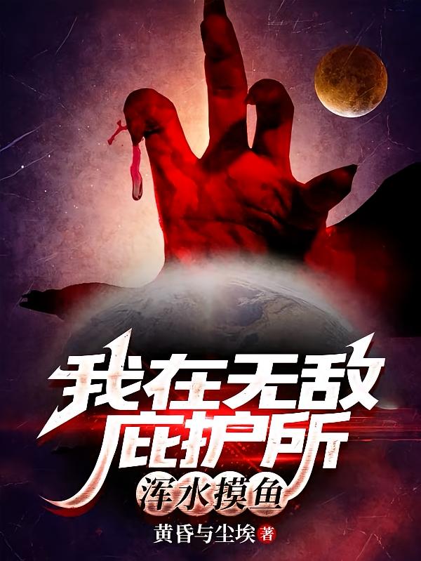 我在无敌庇护所浑水摸鱼