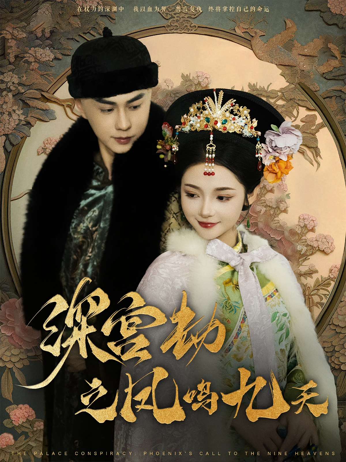 深宫劫之凤鸣九天