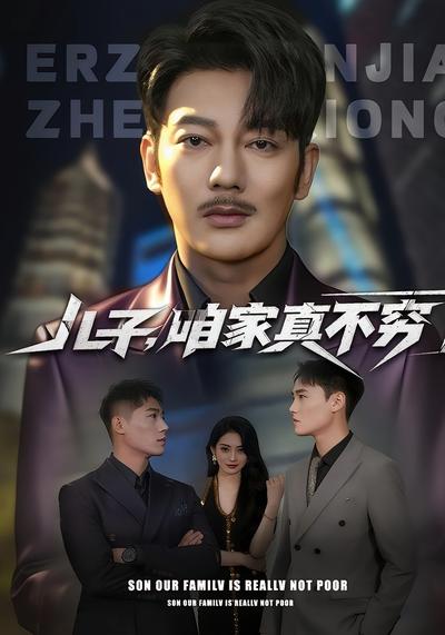 儿子，咱家真不穷