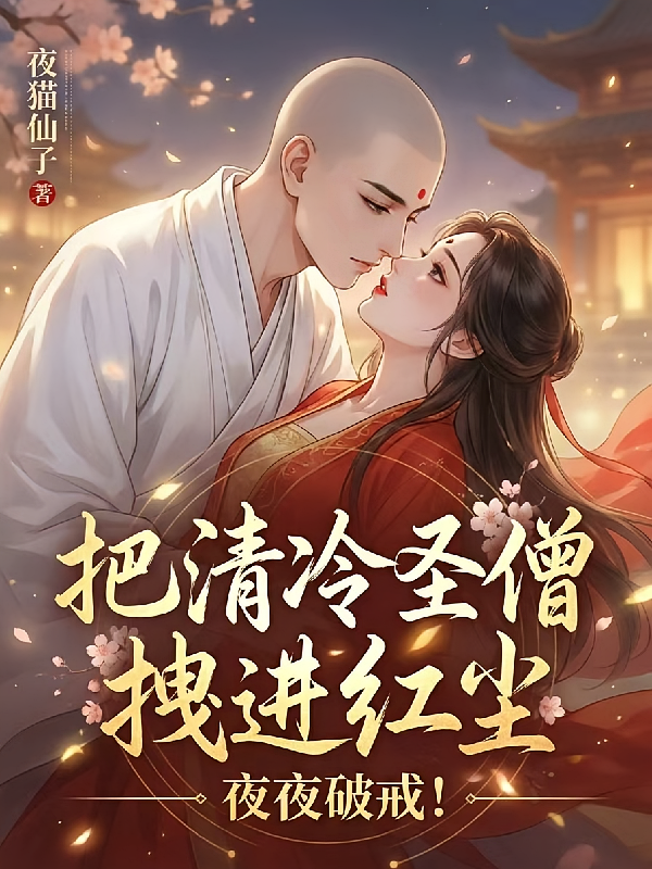 把清冷圣僧拽进红尘，夜夜破戒！
