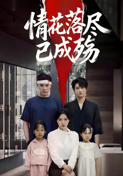 情花落尽已成殇