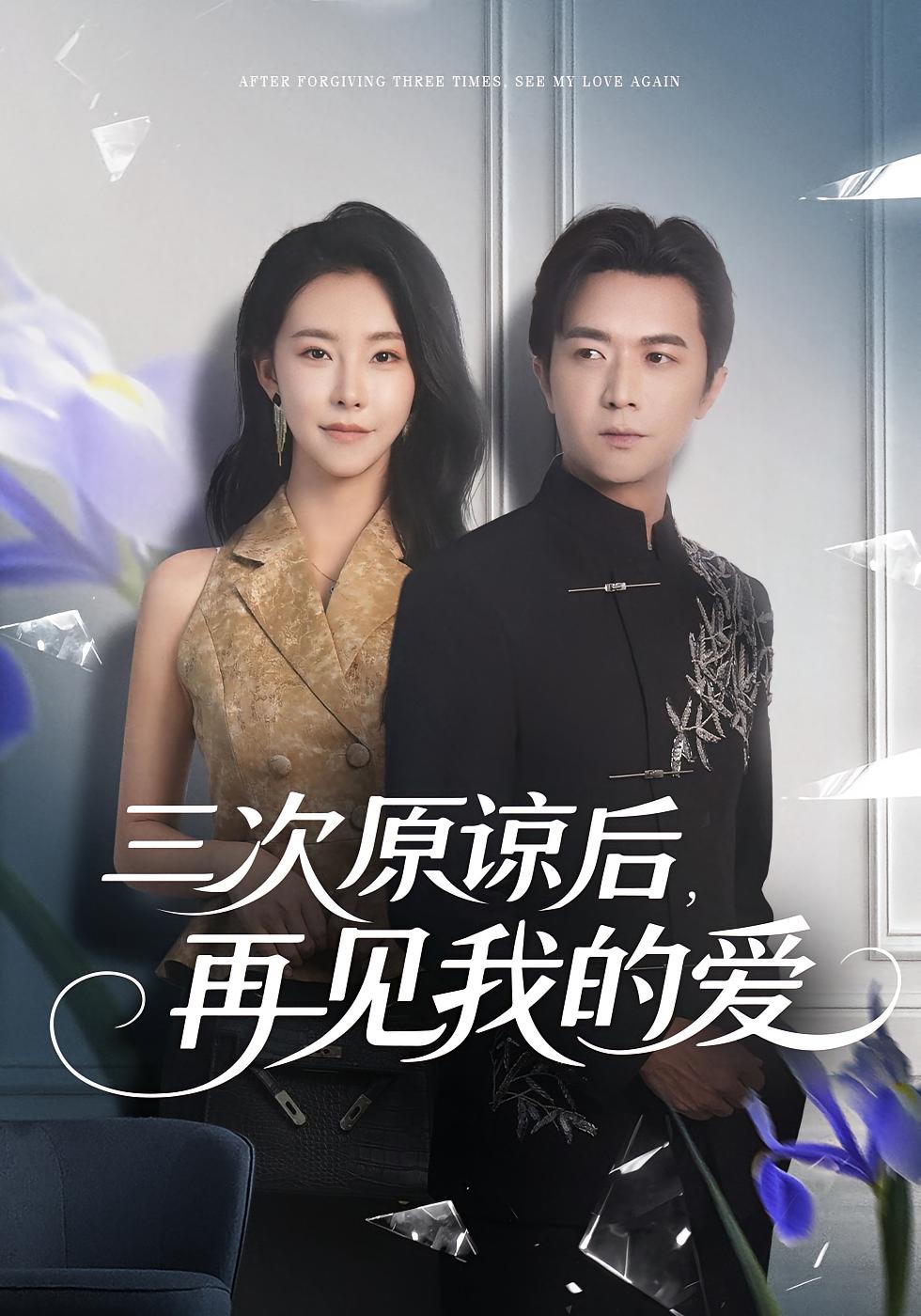三次原谅后，再见我的爱