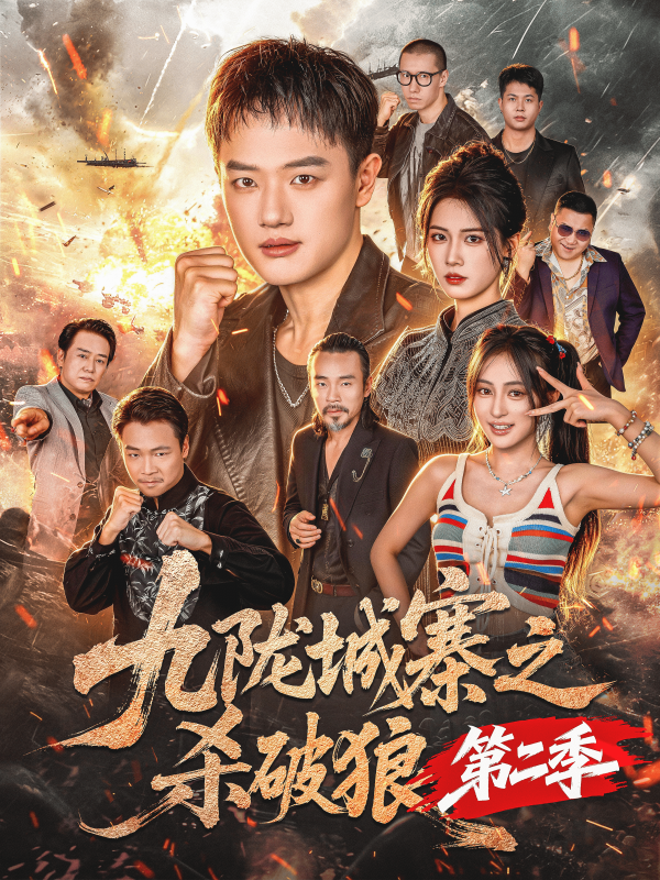 九陇城寨之杀破狼第二季