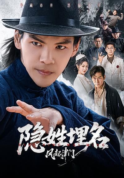 隐姓埋名风起津门