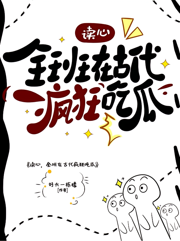 读心，全班在古代疯狂吃瓜