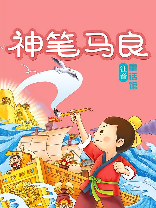 神笔马良