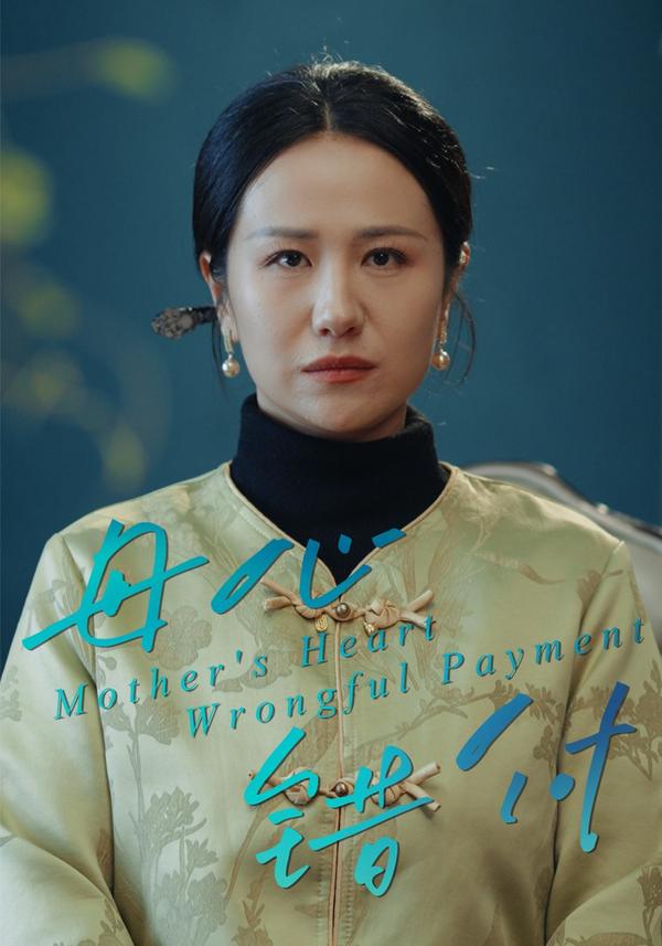 短剧母心错付海报