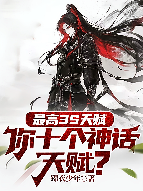 最高3S天赋，你十个神话天赋？