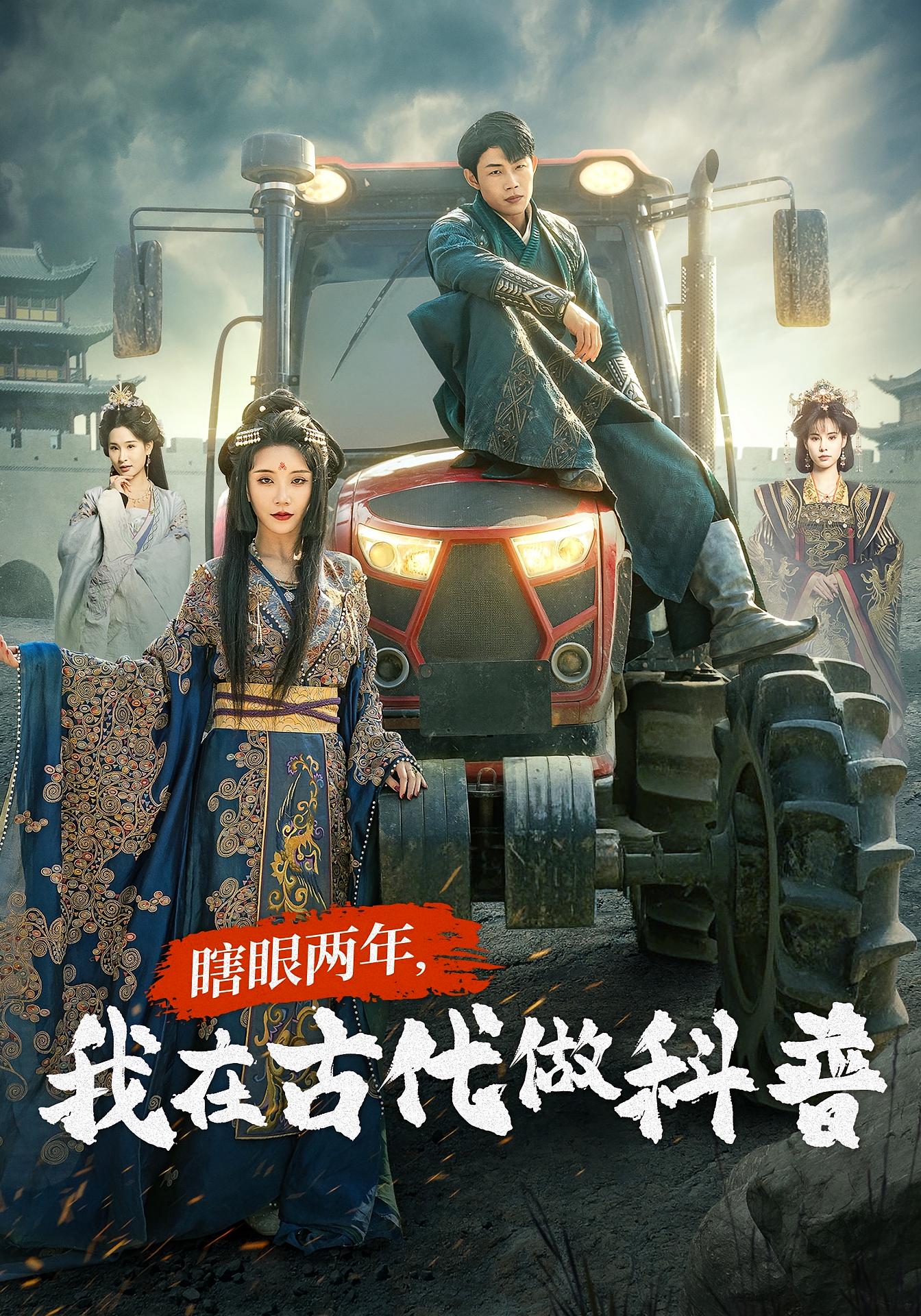 瞎眼两年，我在古代做科普