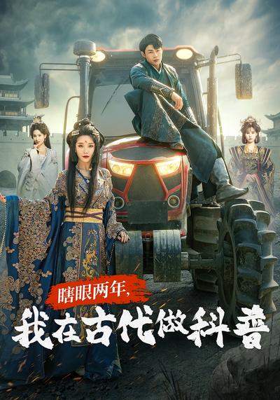 瞎眼两年，我在古代做科普