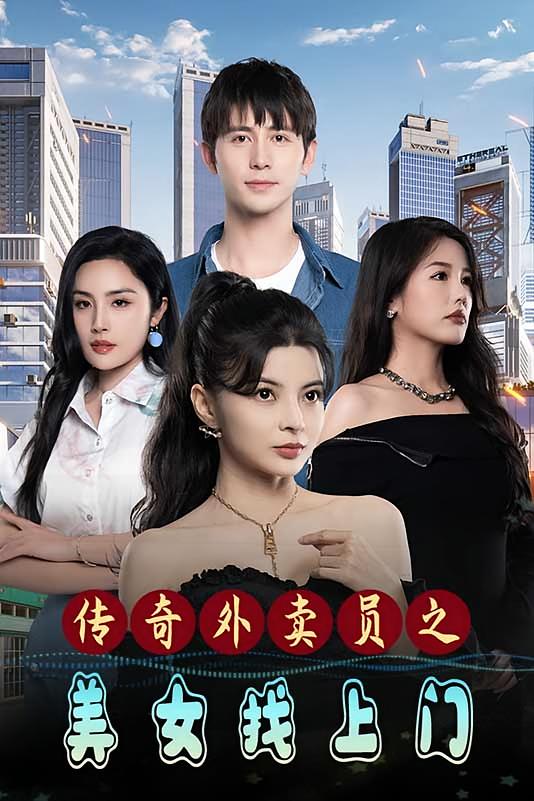 传奇外卖员之美女找上门