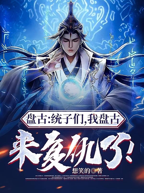 盘古：统子们，我盘古来复仇了！