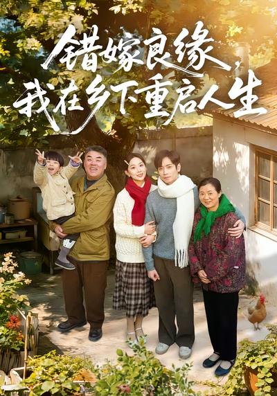 错嫁良缘，我在乡下重启人生