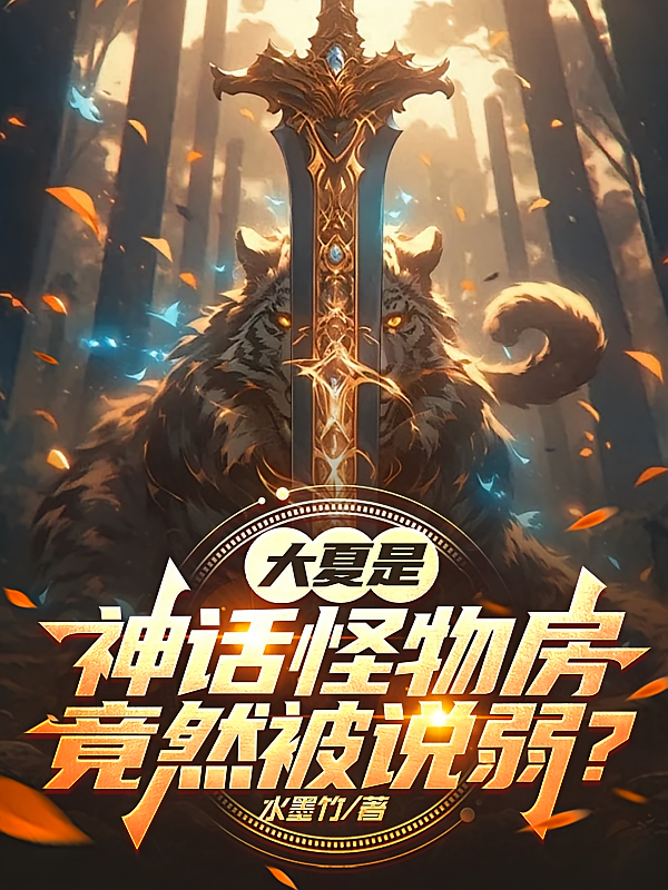 大夏是神话怪物房，竟然被说弱？