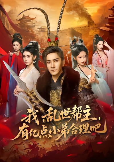 我，乱世帮主，有亿点小弟合理吧 - 在线观看